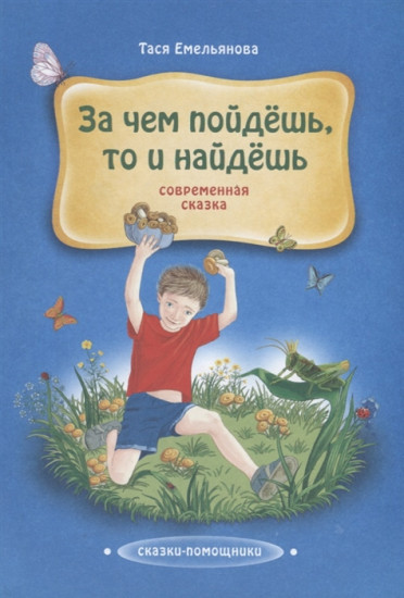 За чем пойдешь, то и найдешь