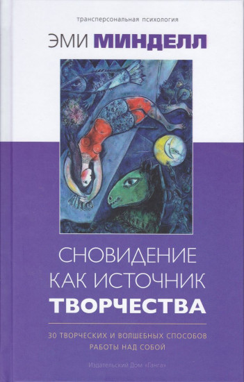 Сновидение как источник творчества