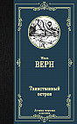 Таинственный остров