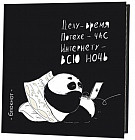 Блокнот «Пандыч»