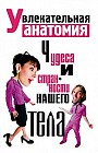 Увлекательная анатомия