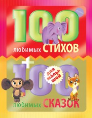 100 любимых стихов и 100 любимых сказок