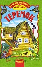 Теремок