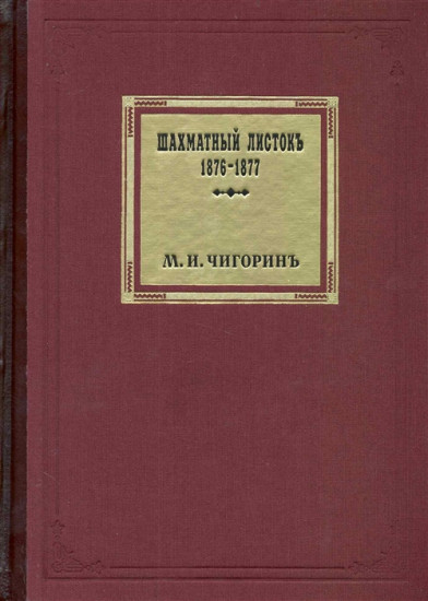 Шахматный листокъ. 1876-1877. Томъ I