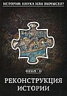 История: наука или вымысел? Реконструкция истории. Фильм 12