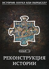 История: наука или вымысел? Реконструкция истории. Фильм 12 | Новое время