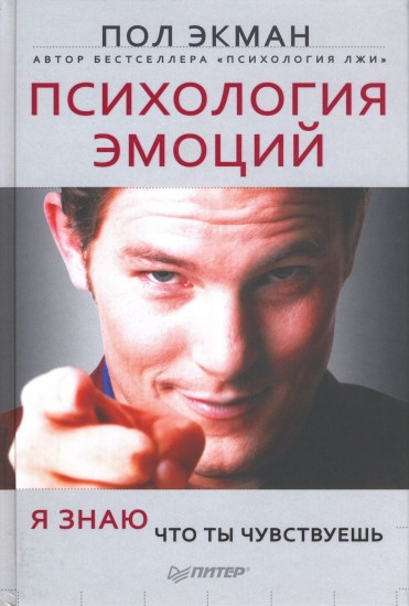 Психология эмоций