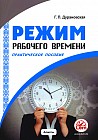 Режим рабочего времени. Практическое пособие