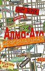 Алма-Ата неформальная