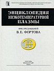 Энциклопедия низкотемпературной плазмы. Том 3-1. Термодинамические свойства низкотемпературной плазмы