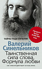 Таинственная сила слова. Формула любви. Как слова воздействуют на нашу жизнь