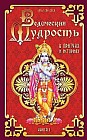 Ведическая мудрость в притчах и историях. Книга 1