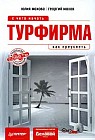 Турфирма: с чего начать, как преуспеть. Советы владельцам и управляющим