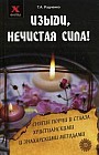 Изыди, нечистая сила! Снятие порчи и сглаза христианскими и знахарскими методами
