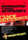 Компьютер в помощь астрологу+ CD-ROM
