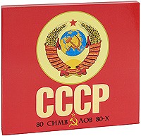 СССР: 80 символов 80-х - Купить СССР: 80 символов 80-х