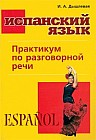 Испанский язык. Практикум по разговорной речи