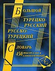 Большой турецко-русский и русско-турецкий словарь. 450000 слов и словосочетаний