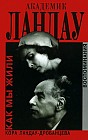 Академик Ландау. Как мы жили. Воспоминания