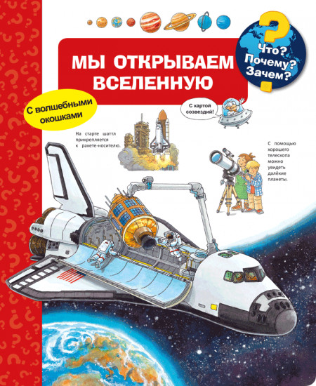 Мы открываем Вселенную