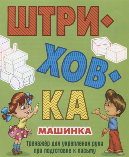 Машинка