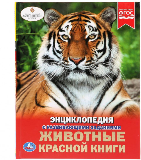 Животные красной книги. Энциклопедия А4 с развивающими заданиями