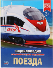 Поезда
