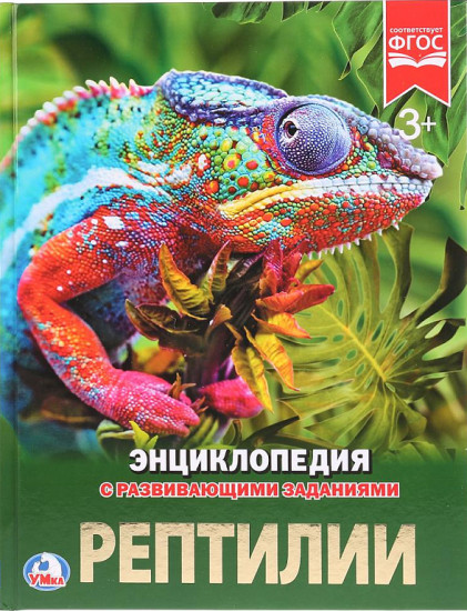 Рептилии. Энциклопедия
