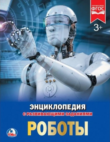 Роботы. Энциклопедия