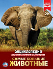 Самые большие животные. Энциклопедия