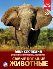 Самые большие животные. Энциклопедия