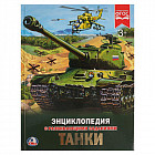 Танки. Энциклопедия