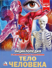 Тело человека. Энциклопедия