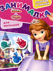 Занималка для малышей «София Прекрасная»