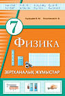Зертханалық жұмыстар. Физика. 7 сынып