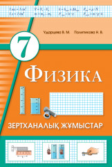 Зертханалық жұмыстар. Физика. 7 сынып