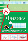 Зертханалық жұмыстар. Физика. 8 сынып