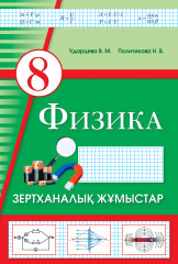Зертханалық жұмыстар. Физика. 8 сынып