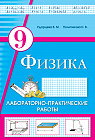 Лабораторно-практические работы. Физика. 9 класс