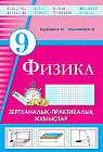 Зертханалық-практикалық жұмыстар. Физика. 9 сынып