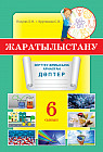 Зерттеу жұмысына арналған дәптер. Жаратылыстану. 6 сынып
