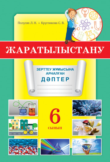 Жаратылыстану. 6 сынып