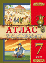 Атлас. История Казахстана. 7 класс