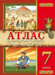 Атлас. Қазақстан тарихы. 7 сынып