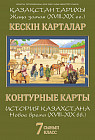 Кескін карталар. Қазақстан тарихы. XVII - XIX. Жаңа заман. 7 сынып. / Контурные карты . История Казахстана. B Новое время XVII - XIX века. 7 класс
