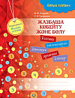 Алтын топтама. Математика. Жылдам есептеу. Жазбаша көбейту және бөлу. Есептеу машықтарын дамытуға арналған дәптер