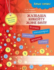 Математика. Жылдам есептеу. Жазбаша көбейту және бөлу
