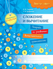 Математика. Скоросчет. Сложение и вычитание