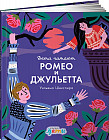 Ромео и Джульетта Уильяма Шекспира