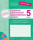 Золотая серия. Математика. Скоросчет. Сложение и вычитание обыкновенных дробей. Задания формативно-суммативного оценивания. 5 класс